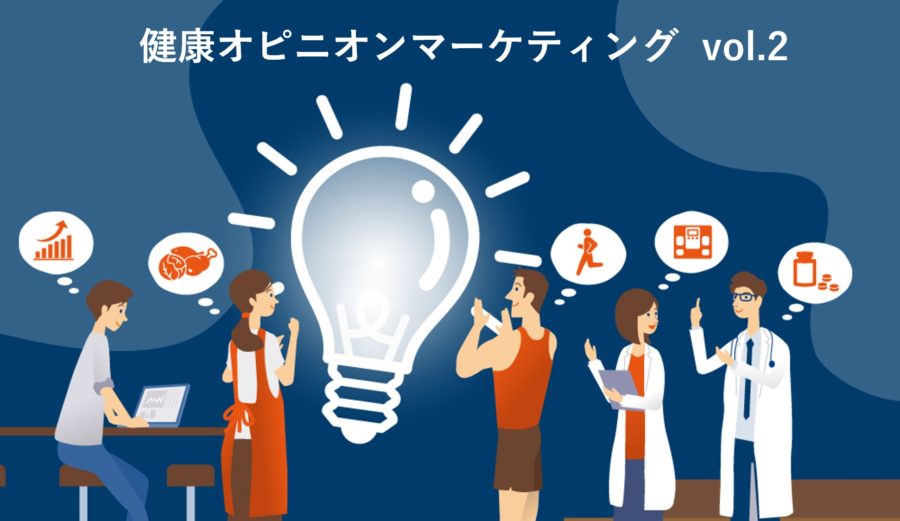 健康オピニオンの強みと弱みを踏まえて 企画しよう 一般社団法人 健康オピニオン会議